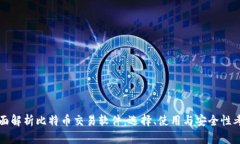 全面解析比特币交易软件：选择、使用与安全性