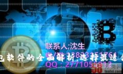区块链数字钱包软件的全面解析：选择最适合您