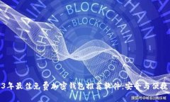 2023年最佳免费加密钱包推荐软件：安全与便捷兼