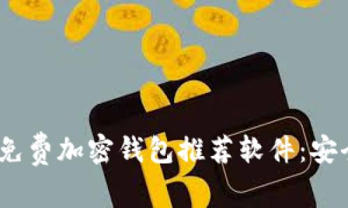 2023年最佳免费加密钱包推荐软件：安全与便捷兼顾