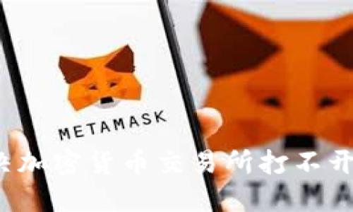 如何解决加密货币交易所打不开的问题？