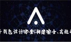 全面解析区块链电子钱包设计方案：构建安全、
