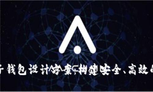 全面解析区块链电子钱包设计方案：构建安全、高效的数字资产管理工具