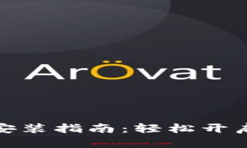数字货币电子钱包安装指南：轻松开启你的数字资产之旅