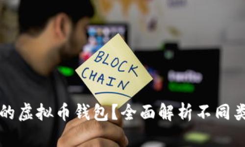 如何选择适合你的虚拟币钱包？全面解析不同类型钱包的优缺点