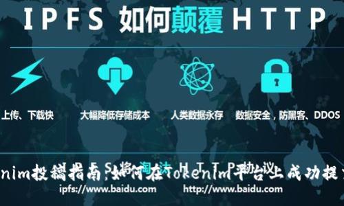  Tokenim投稿指南：如何在Tokenim平台上成功提交作品