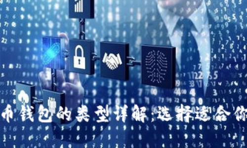 数字货币钱包的类型详解：选择适合你的钱包