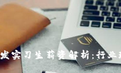  区块链钱包开发实习生薪资解析：行业现状与未来发展