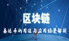 泰达币的用途与应用场景解析