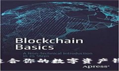 如何选择最适合你的数字资产钱包：全面指南