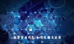 数字货币钱包：如何选择与使用