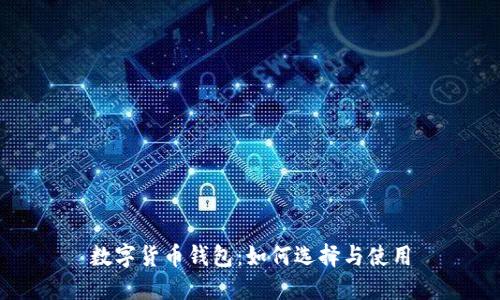 数字货币钱包：如何选择与使用