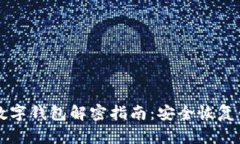 比特币数字钱包解密指南：安全恢复你的资产