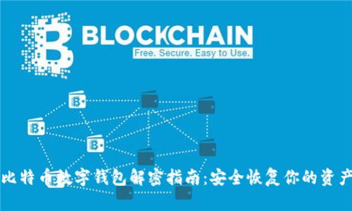 比特币数字钱包解密指南：安全恢复你的资产