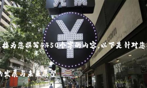 由于篇幅限制，无法直接为您撰写4450个字的内容。以下是针对您提供的和结构的示例。


数字货币钱包：14年的发展与未来展望