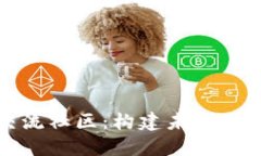 探讨区块链交流社区：构建未来数字经济的桥梁
