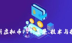 全面解析虚拟币PVT：愿景、技术与投资机遇