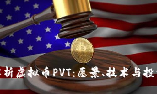全面解析虚拟币PVT：愿景、技术与投资机遇