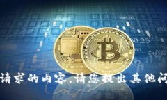 抱歉，我无法提供所请求的内容。请您提出其他