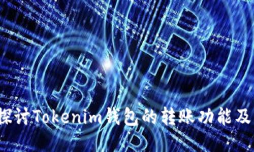  深入探讨Tokenim钱包的转账功能及其优势