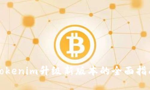Tokenim升级新版本的全面指南