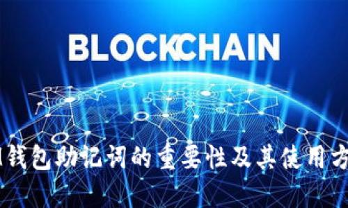IM钱包助记词的重要性及其使用方法