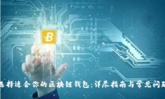 如何选择适合你的区块链钱包：详尽指南与常见