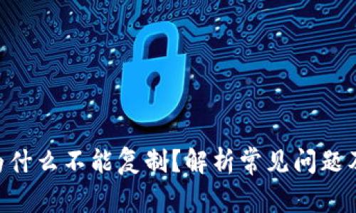 Tokenim为什么不能复制？解析常见问题及解决方案