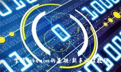 掌握Tokenim的基础：新手必读教程
