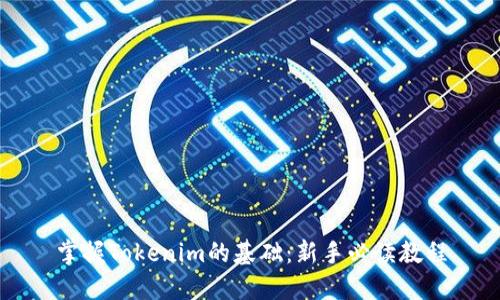 掌握Tokenim的基础：新手必读教程