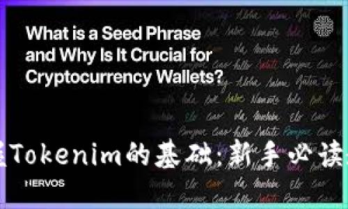 掌握Tokenim的基础：新手必读教程