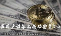 如何在中国用户设备上成功安装Tokenim应用