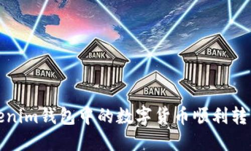 如何将Tokenim钱包中的数字货币顺利转移到交易所