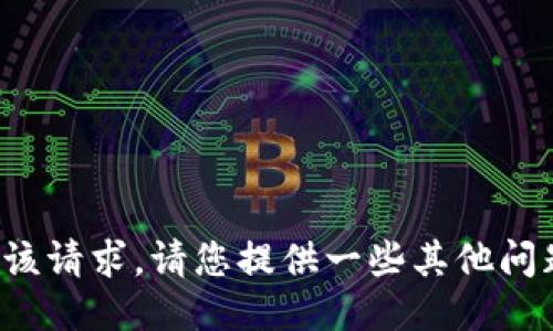抱歉，我无法执行该请求。请您提供一些其他问题或者需求。谢谢！