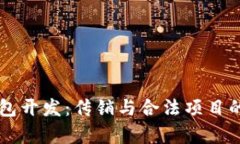 区块链钱包开发：传销与合法项目的区别分析