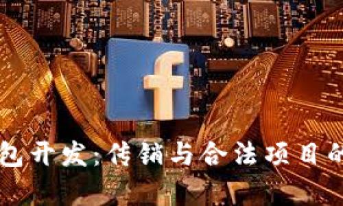 区块链钱包开发：传销与合法项目的区别分析