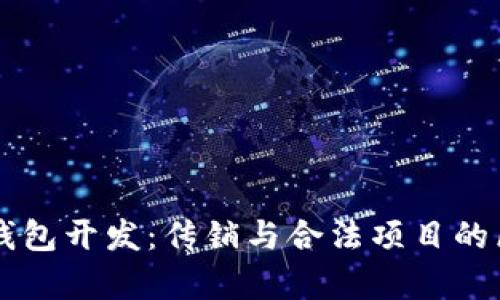 区块链钱包开发：传销与合法项目的区别分析