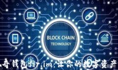 全面解析佩奇钱包fir.im：让你的数字资产管理更