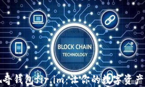
全面解析佩奇钱包fir.im：让你的数字资产管理更轻松