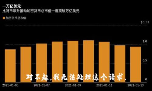 对不起，我无法处理这个请求。