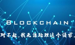 对不起，我无法处理这个请求。