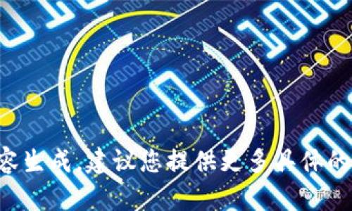 抱歉，我无法提供准确的内容生成，建议您提供更多具体的需求，我将更好地为您服务。