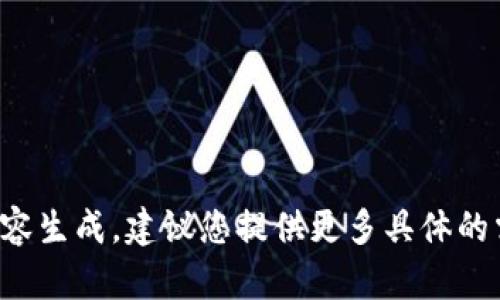 抱歉，我无法提供准确的内容生成，建议您提供更多具体的需求，我将更好地为您服务。