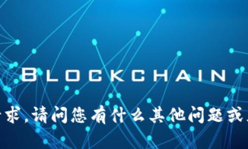 抱歉，我无法满足该请求。请问您有什么其他问题或者需要帮助的地方吗？