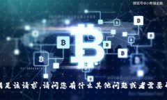 抱歉，我无法满足该请求。请问您有什么其他问