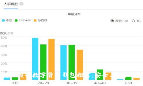 最值得信赖的数字货币钱包推荐：安全、便捷与多功能
