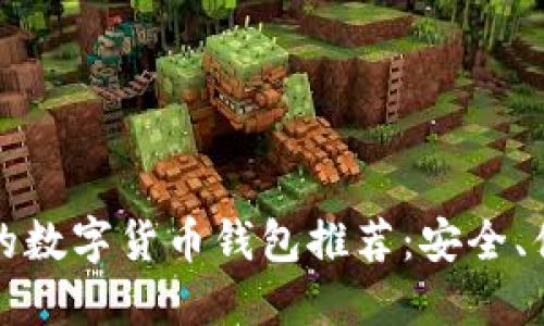 最值得信赖的数字货币钱包推荐：安全、便捷与多功能