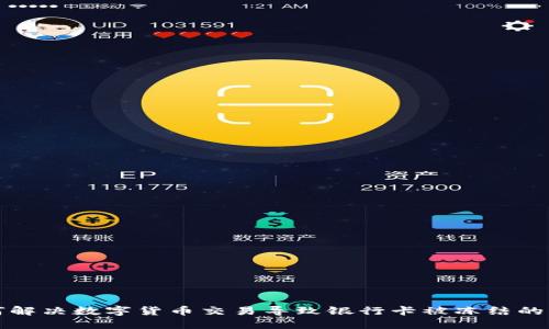 如何解决数字货币交易导致银行卡被冻结的问题