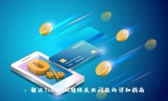 : 解决Tokenim转账失败问题的详细指南
