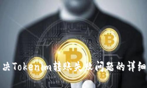 : 解决Tokenim转账失败问题的详细指南